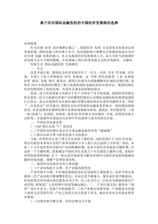 基于应对国际金融危机的中国经济发展路径选择