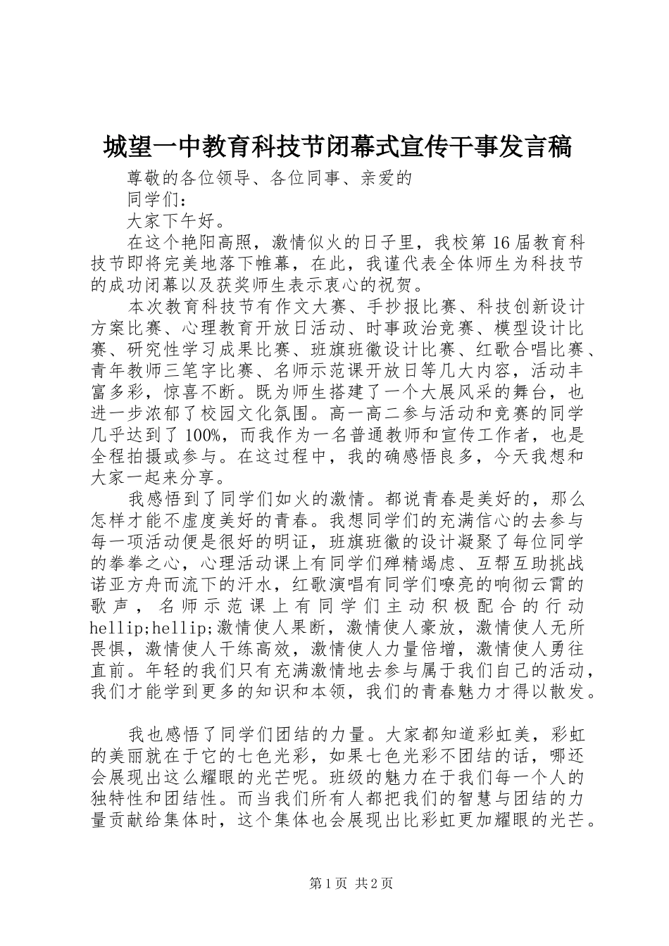 2024年城望一中教育科技节闭幕式宣传干事讲话稿_第1页
