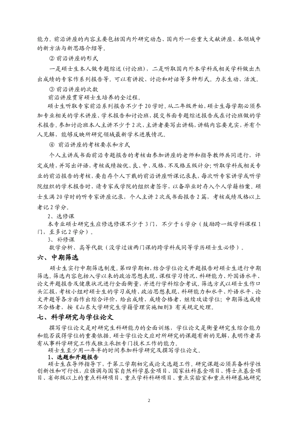 基础数学专业攻读硕士学位研究生培养方案_第2页