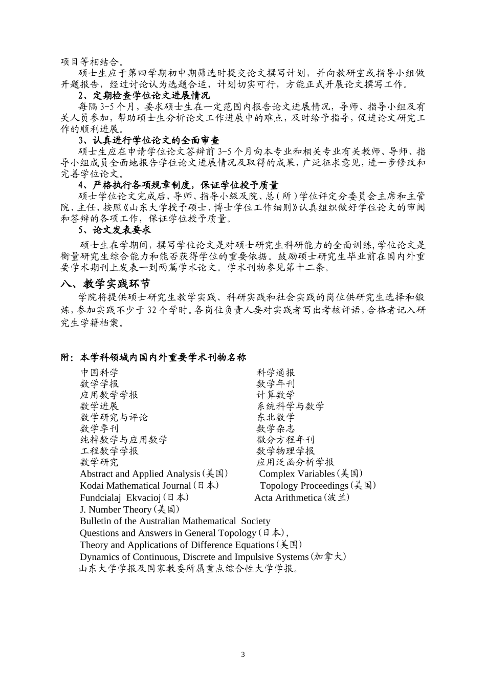 基础数学专业攻读硕士学位研究生培养方案_第3页