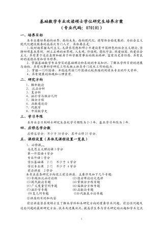 基础数学专业攻读硕士学位研究生培养方案