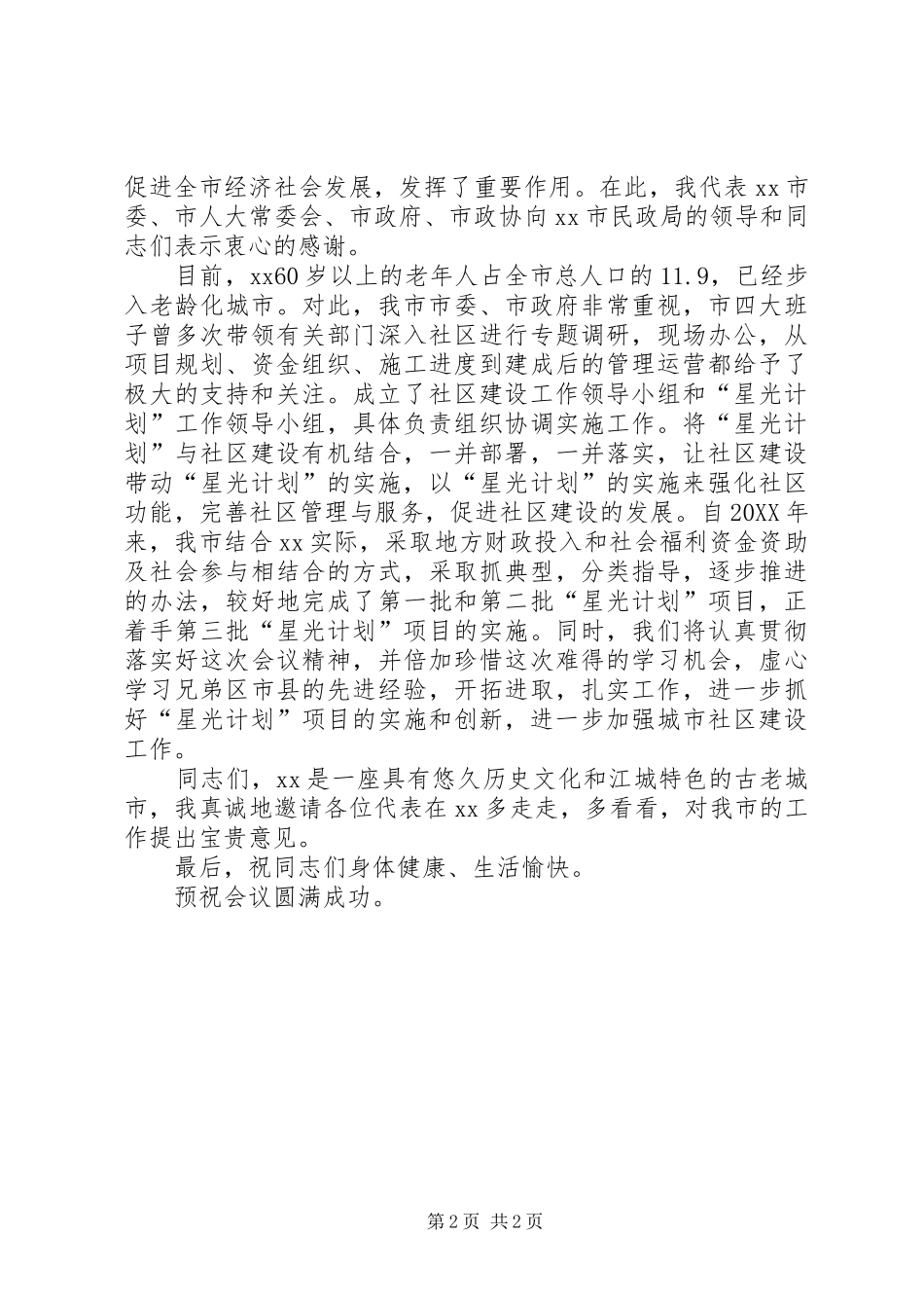 2024年在市星光计划暨社区建设工作会上的致辞_第2页
