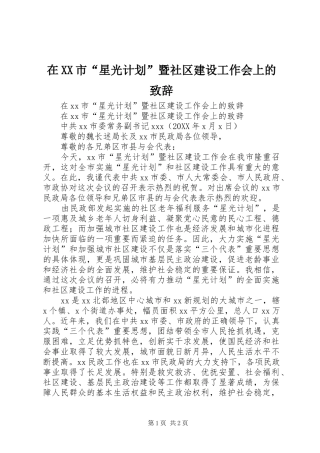 2024年在市星光计划暨社区建设工作会上的致辞