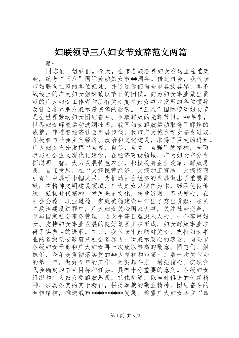 2024年妇联领导三八妇女节致辞范文两篇_第1页