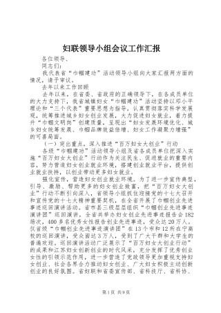 2024年妇联领导小组会议工作汇报