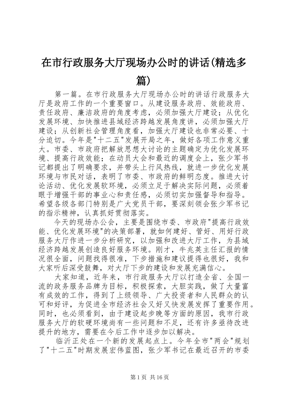 2024年在市行政服务大厅现场办公时的致辞多篇_第1页
