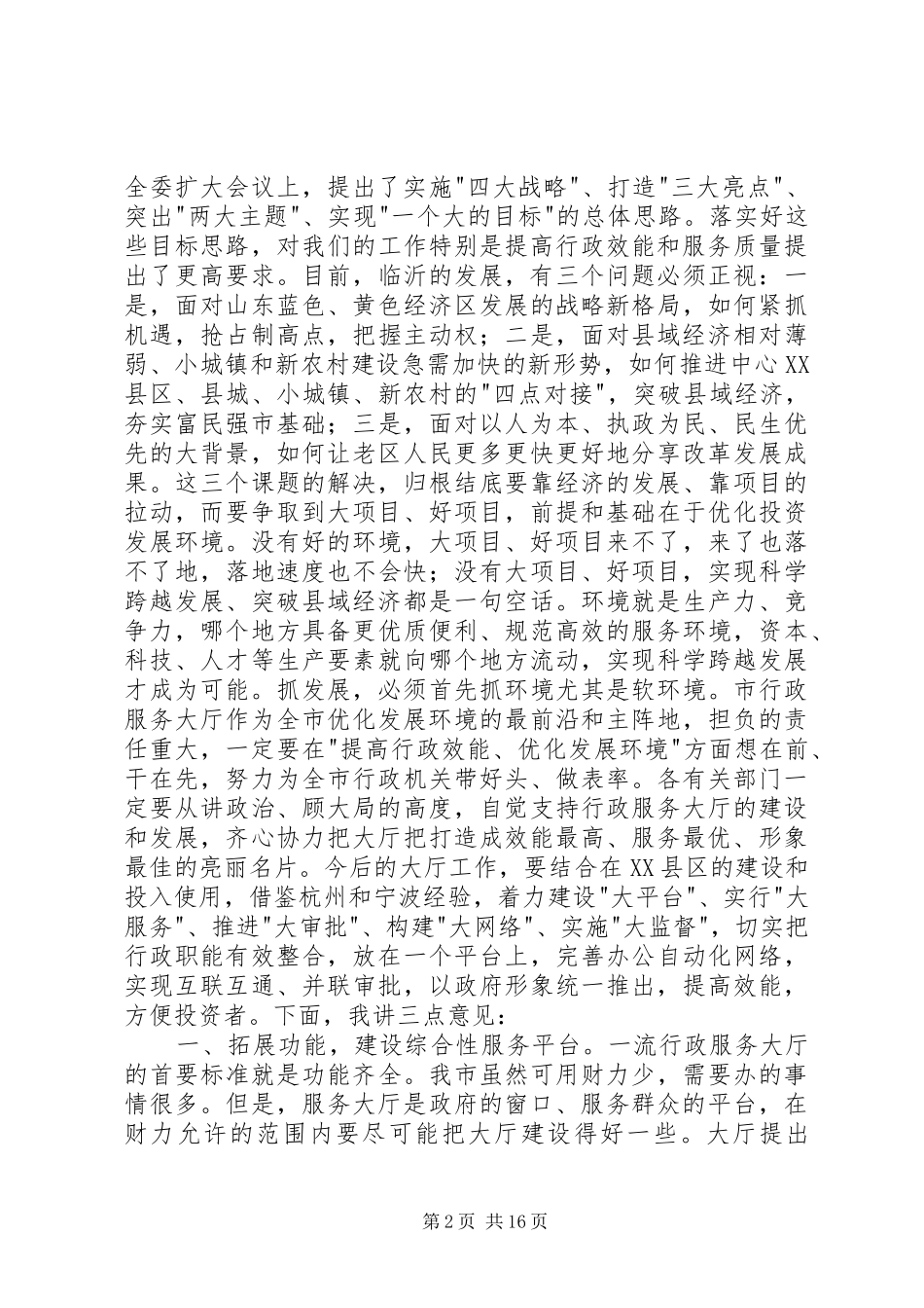 2024年在市行政服务大厅现场办公时的致辞多篇_第2页