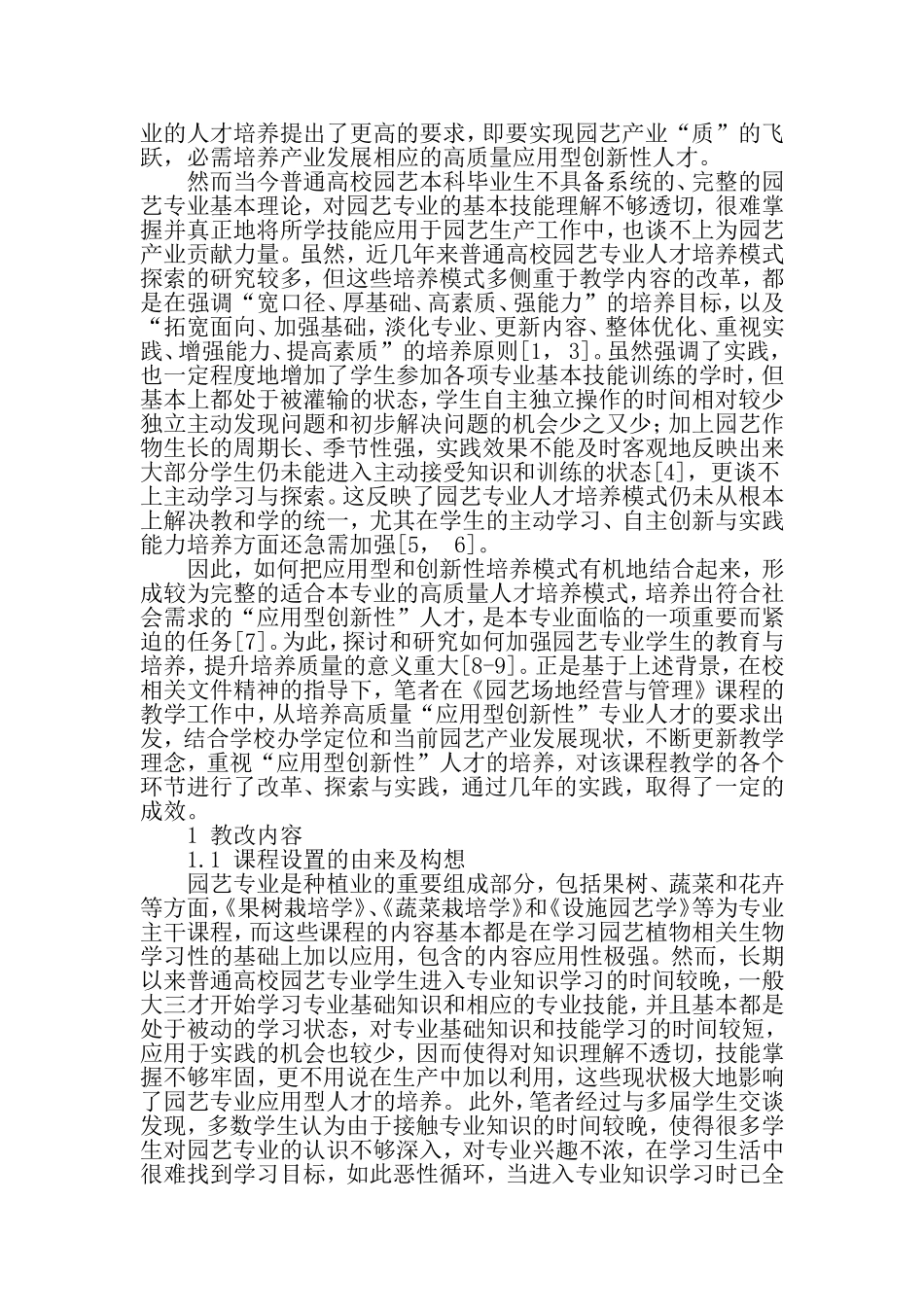 基于应用型人才培养的园艺专业《园艺场地经营与管理》教学改革与实践-教育文档资料_第2页