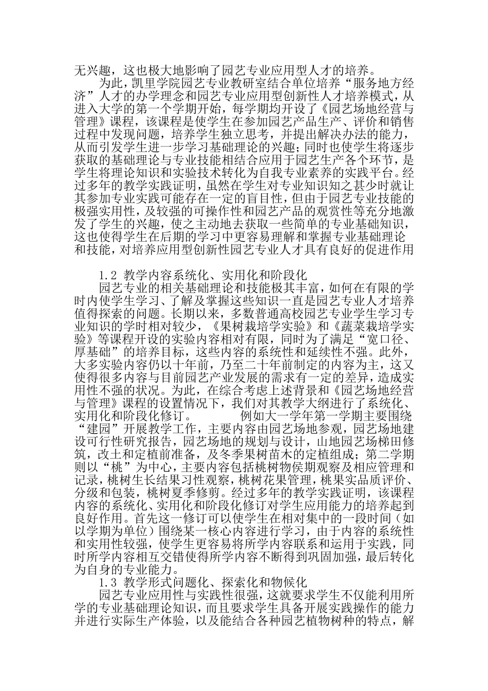 基于应用型人才培养的园艺专业《园艺场地经营与管理》教学改革与实践-教育文档资料_第3页