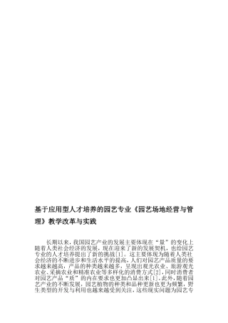 基于应用型人才培养的园艺专业《园艺场地经营与管理》教学改革与实践-教育文档资料