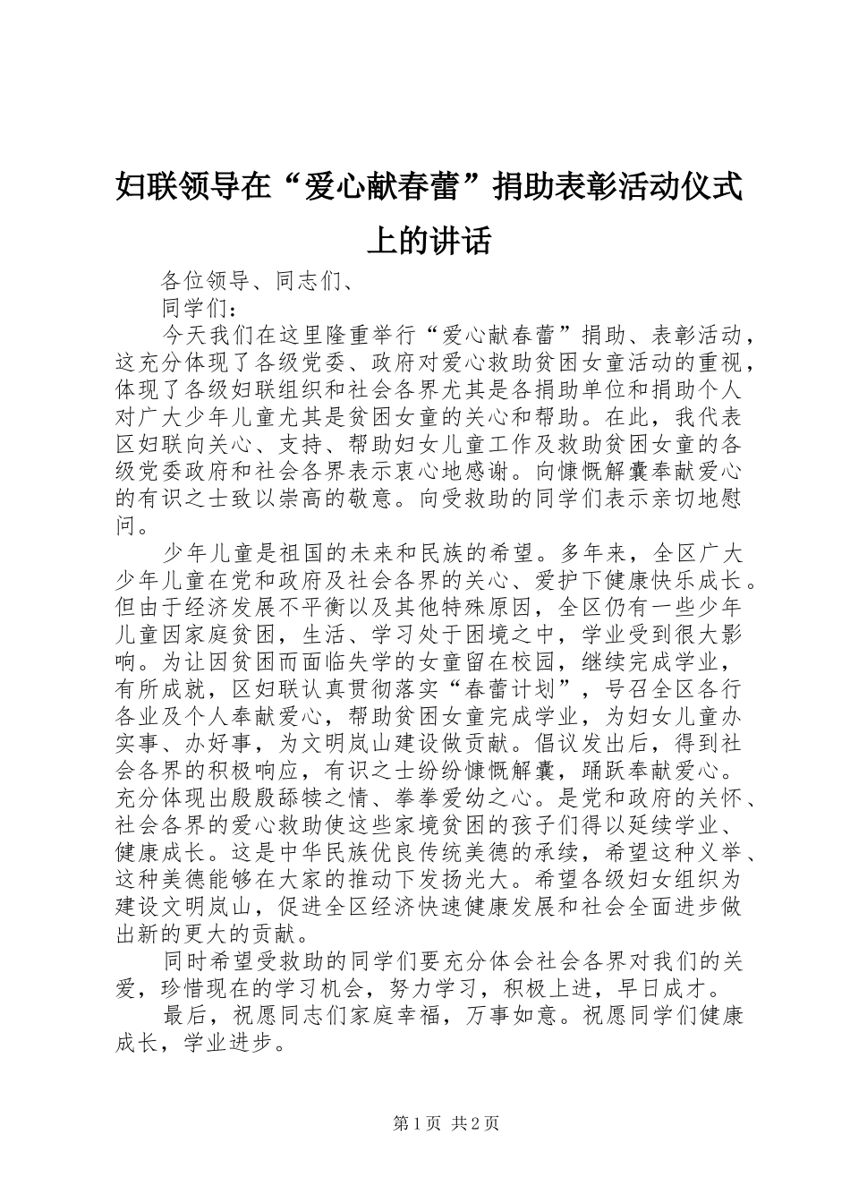 2024年妇联领导在爱心献春蕾捐助表彰活动仪式上的致辞_第1页