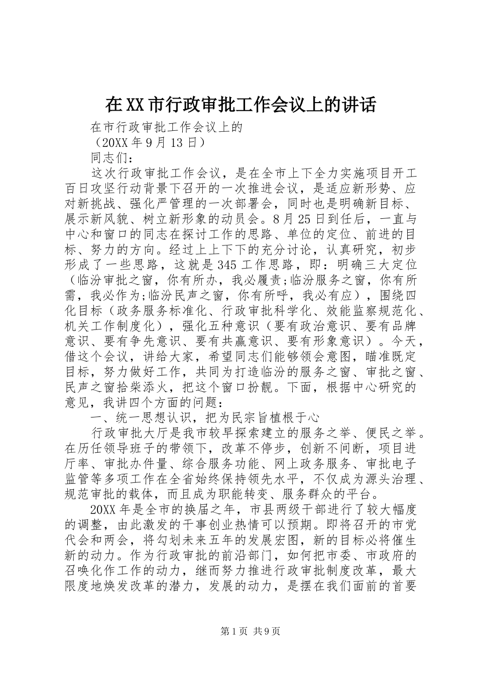 2024年在市行政审批工作会议上的致辞_第1页