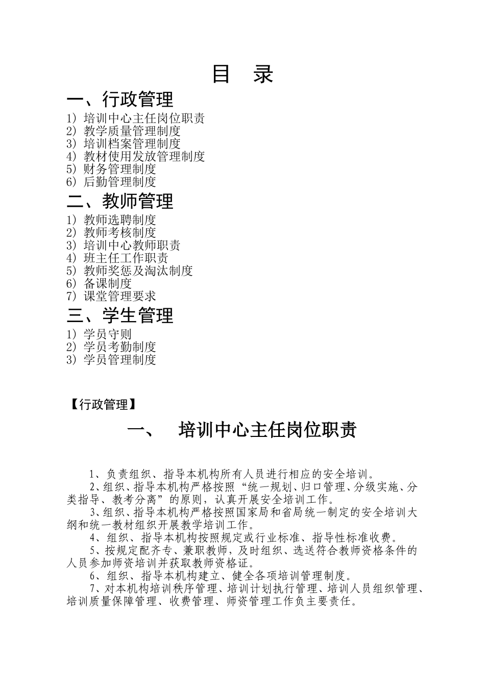 培训-教育机构-管理制度-范本_第1页