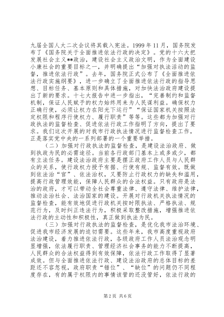 2024年在市行政执法情况监督检查动员会上的致辞_第2页