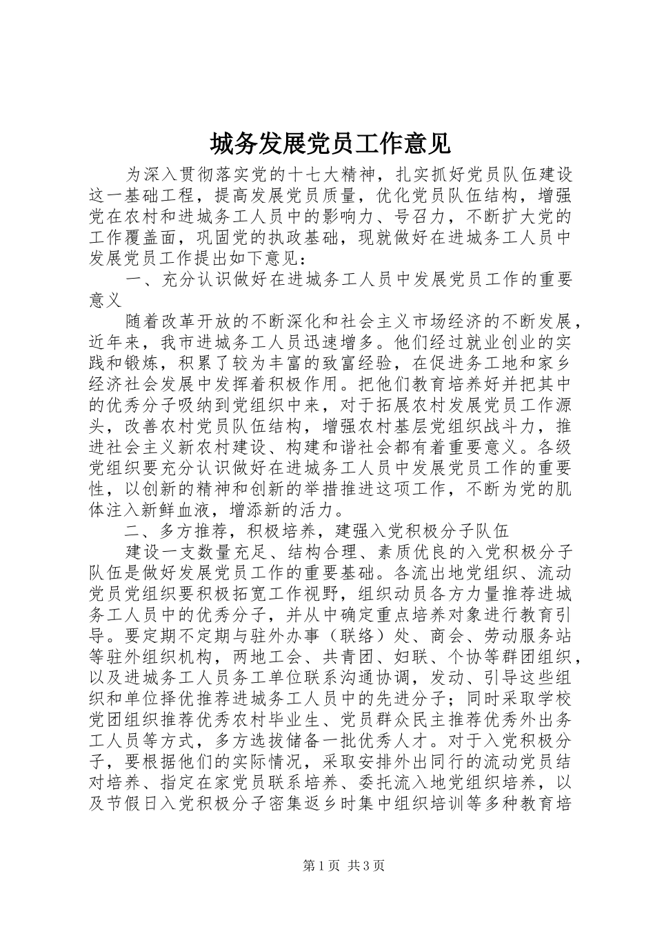 2024年城务发展党员工作意见_第1页