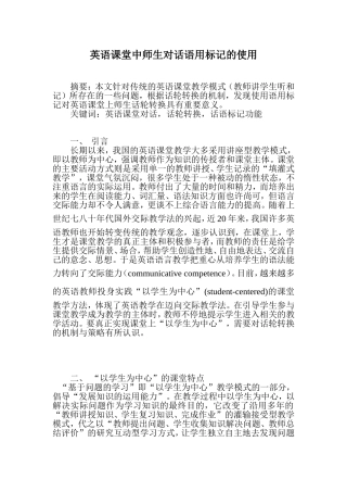 基于英语课堂中师生对话的话语标记功能研究