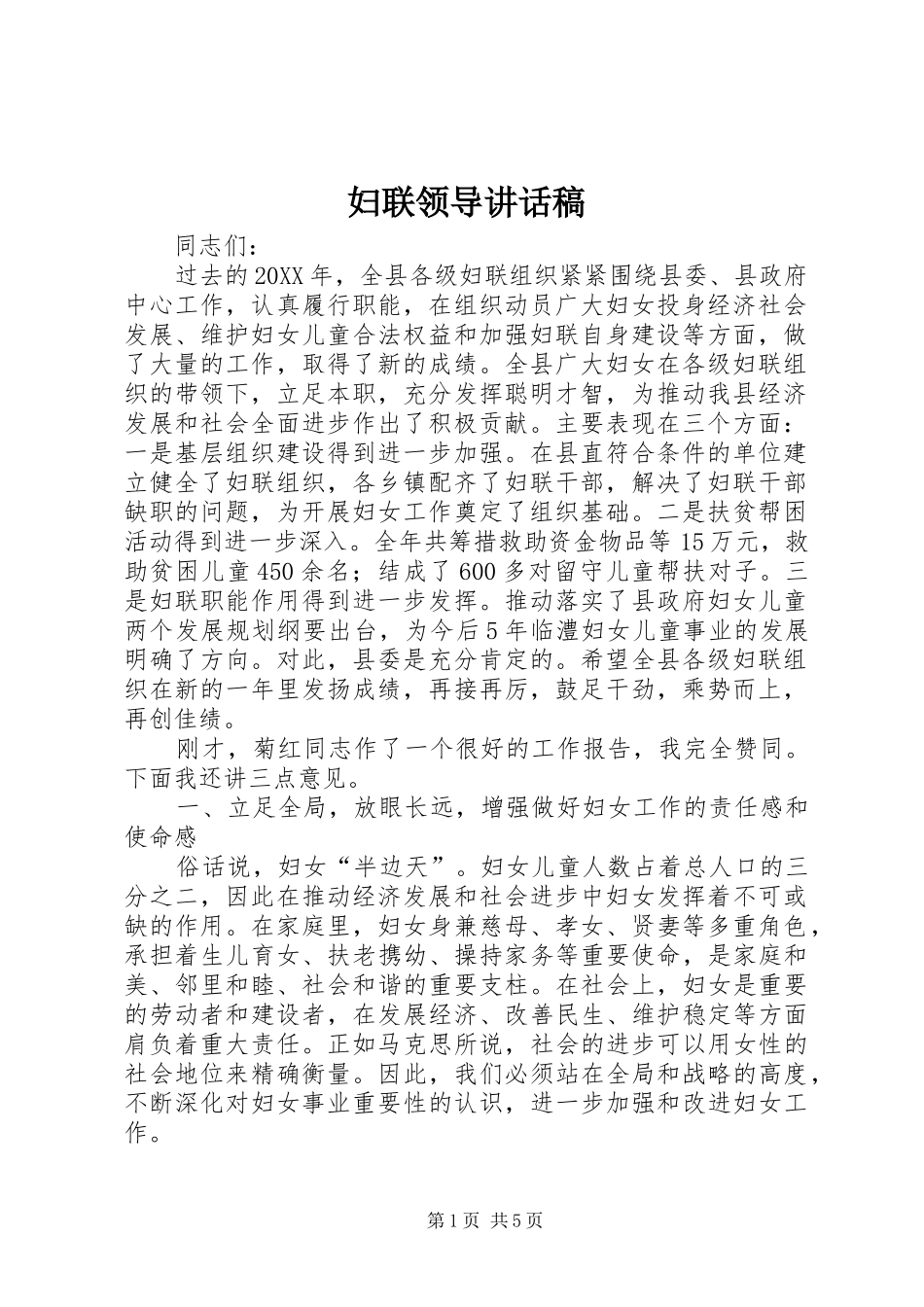 2024年妇联领导致辞稿_第1页