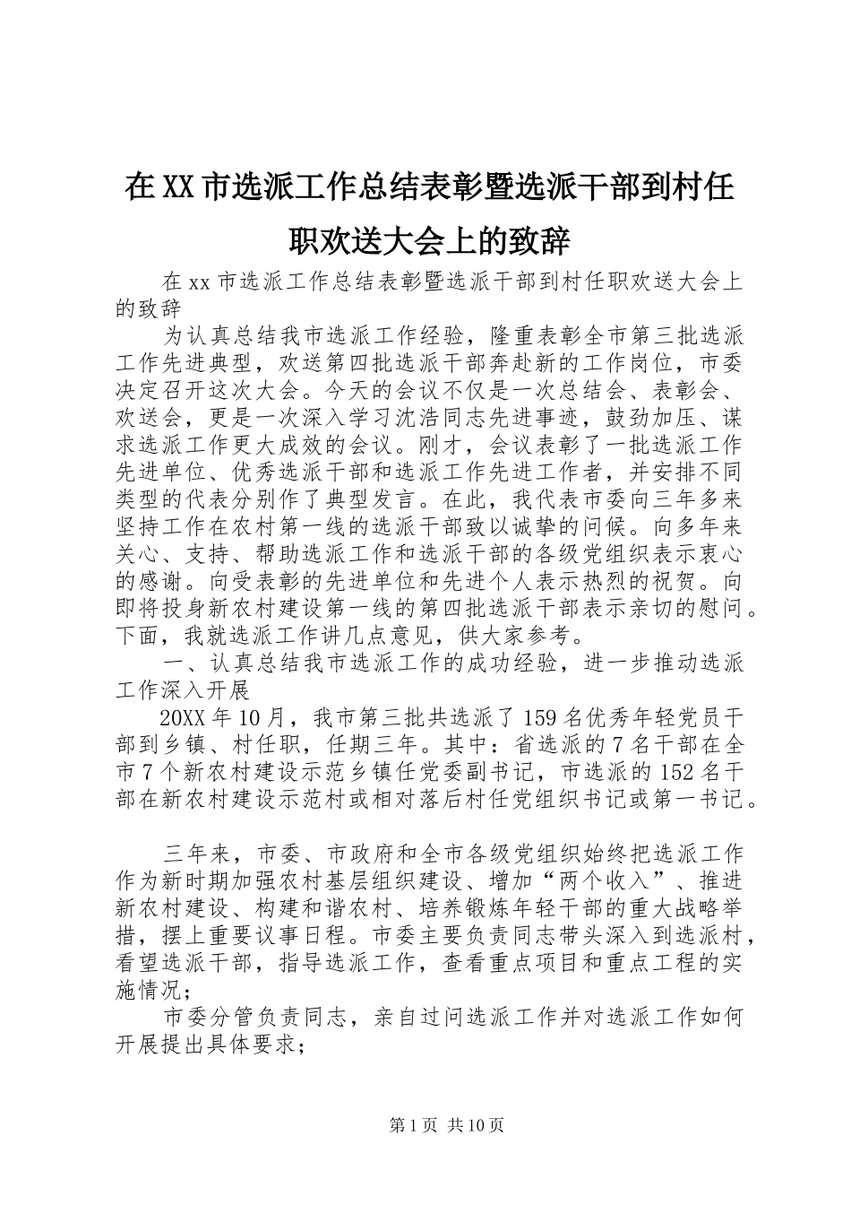 2024年在市选派工作总结表彰暨选派干部到村任职欢送大会上的致辞_第1页