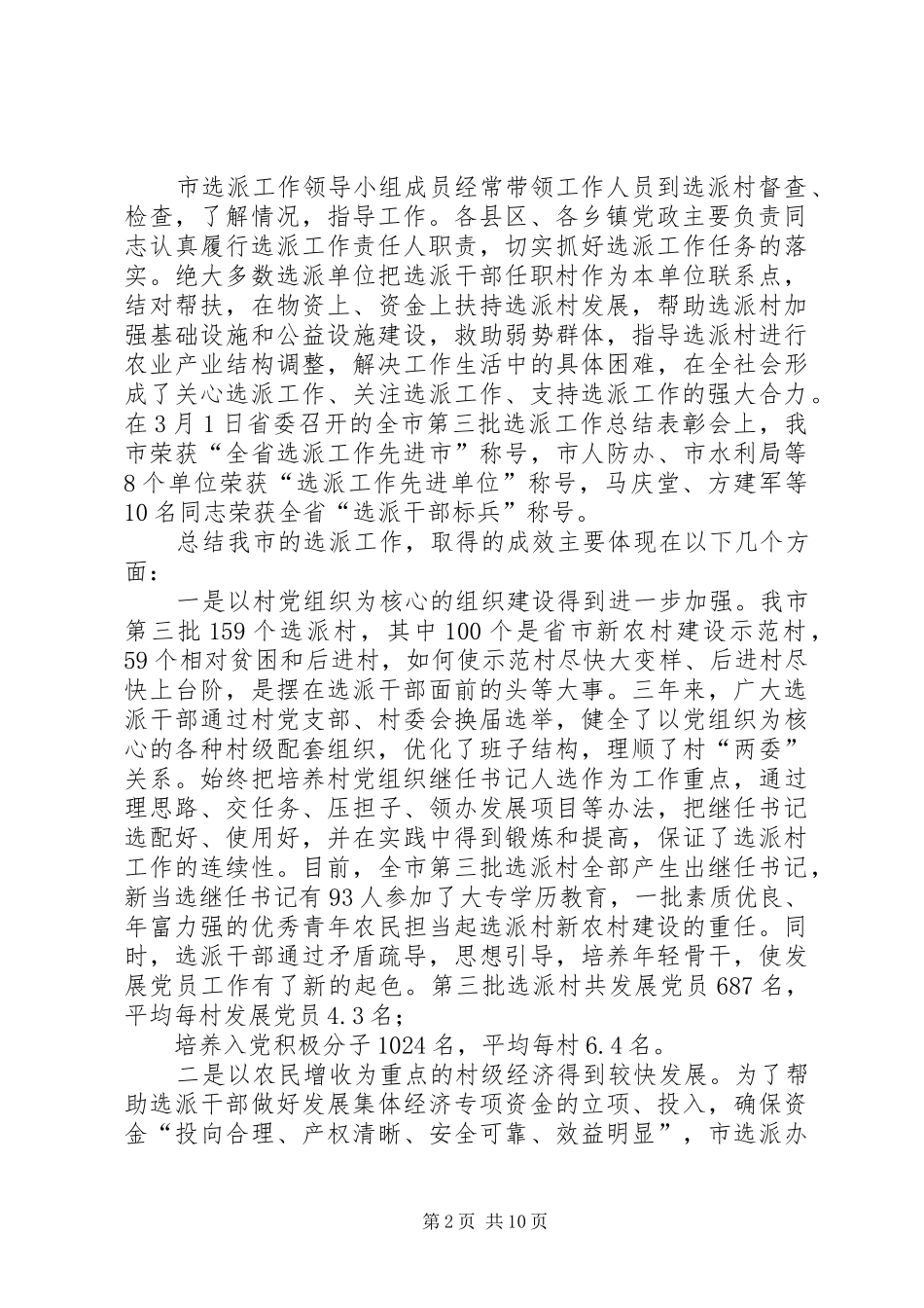 2024年在市选派工作总结表彰暨选派干部到村任职欢送大会上的致辞_第2页