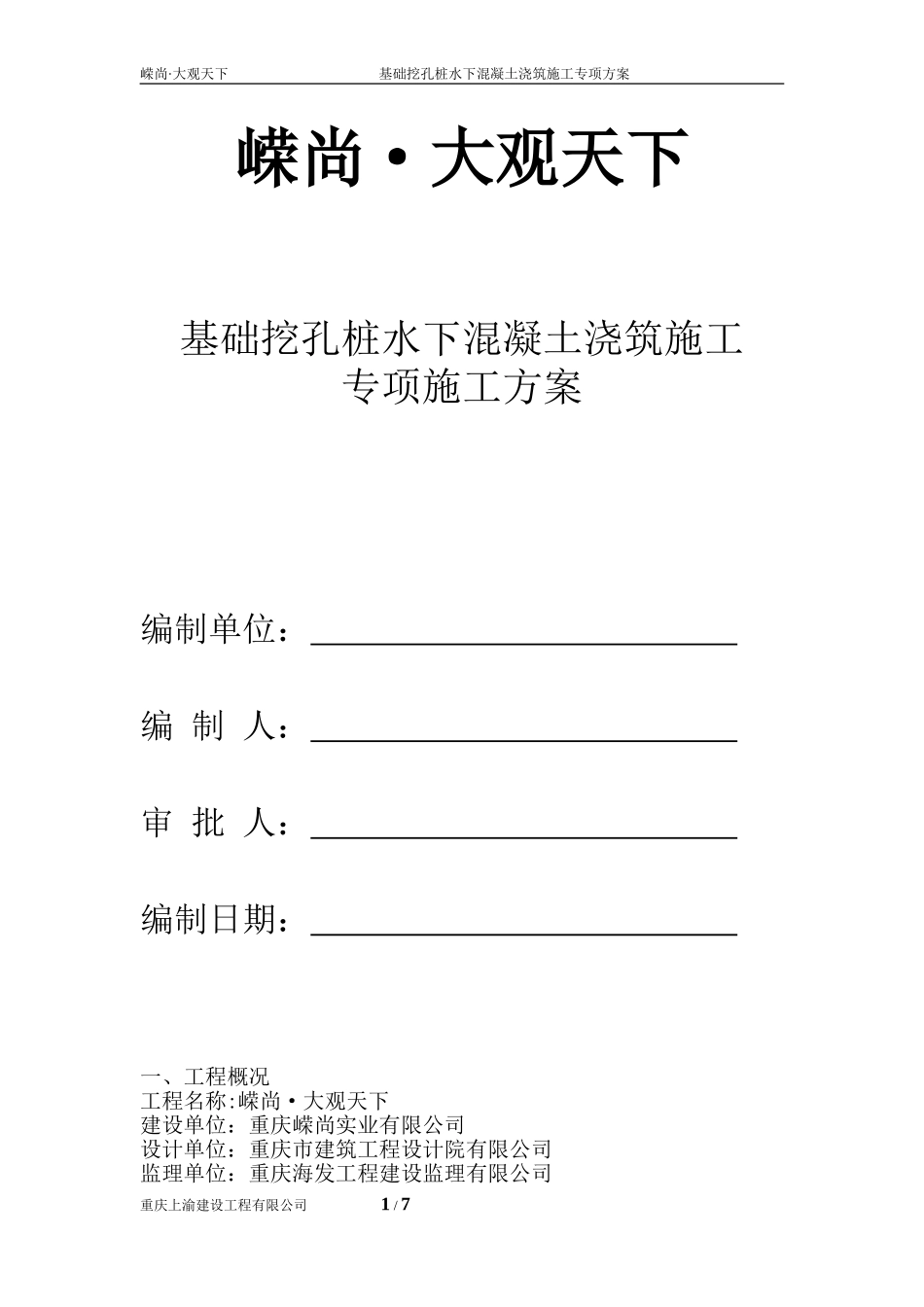 基础水下混凝土浇筑施工方案_第1页