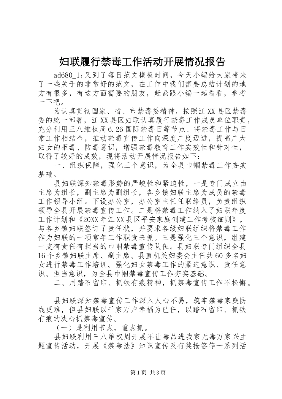 2024年妇联履行禁毒工作活动开展情况报告_第1页