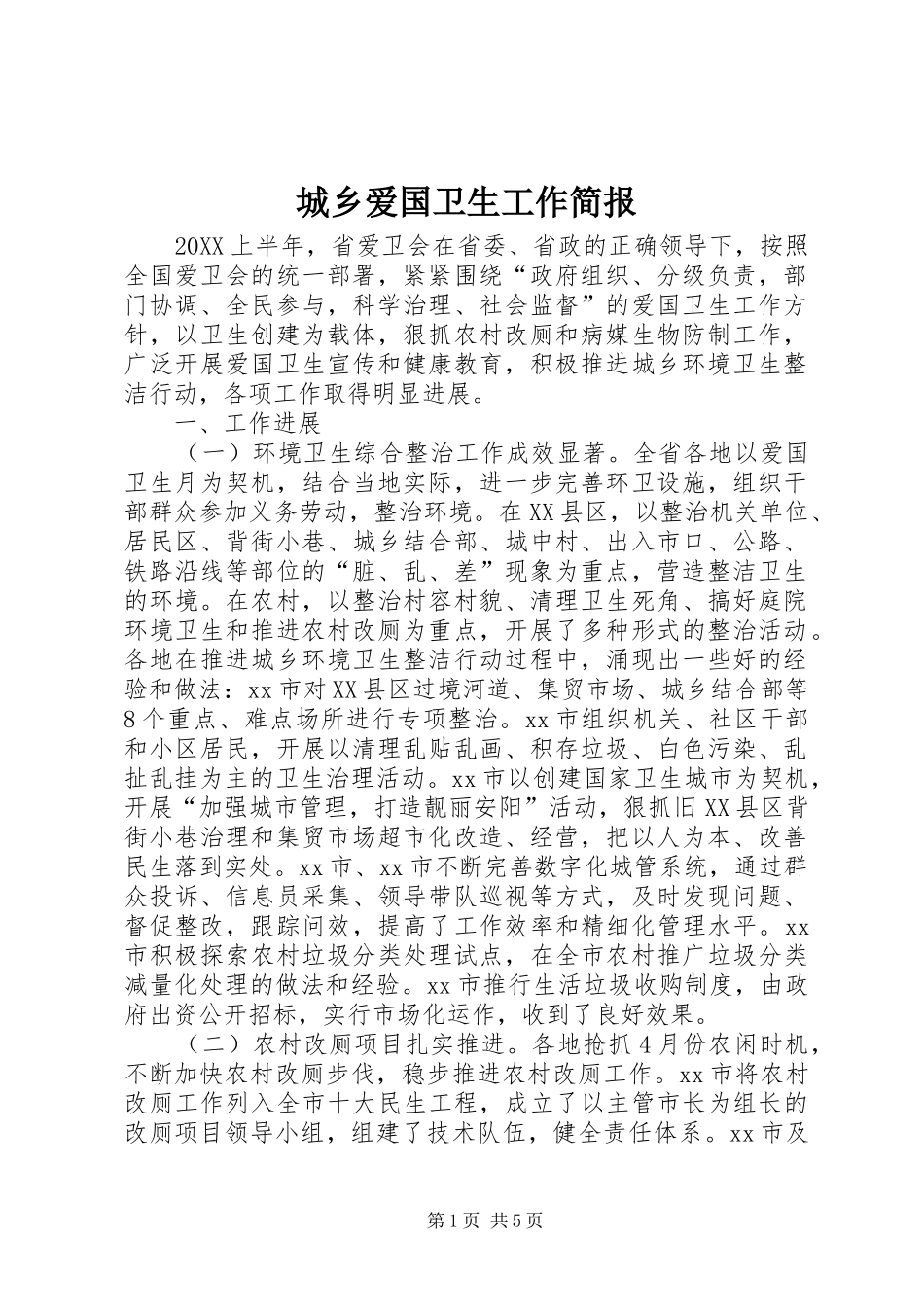2024年城乡爱国卫生工作简报_第1页