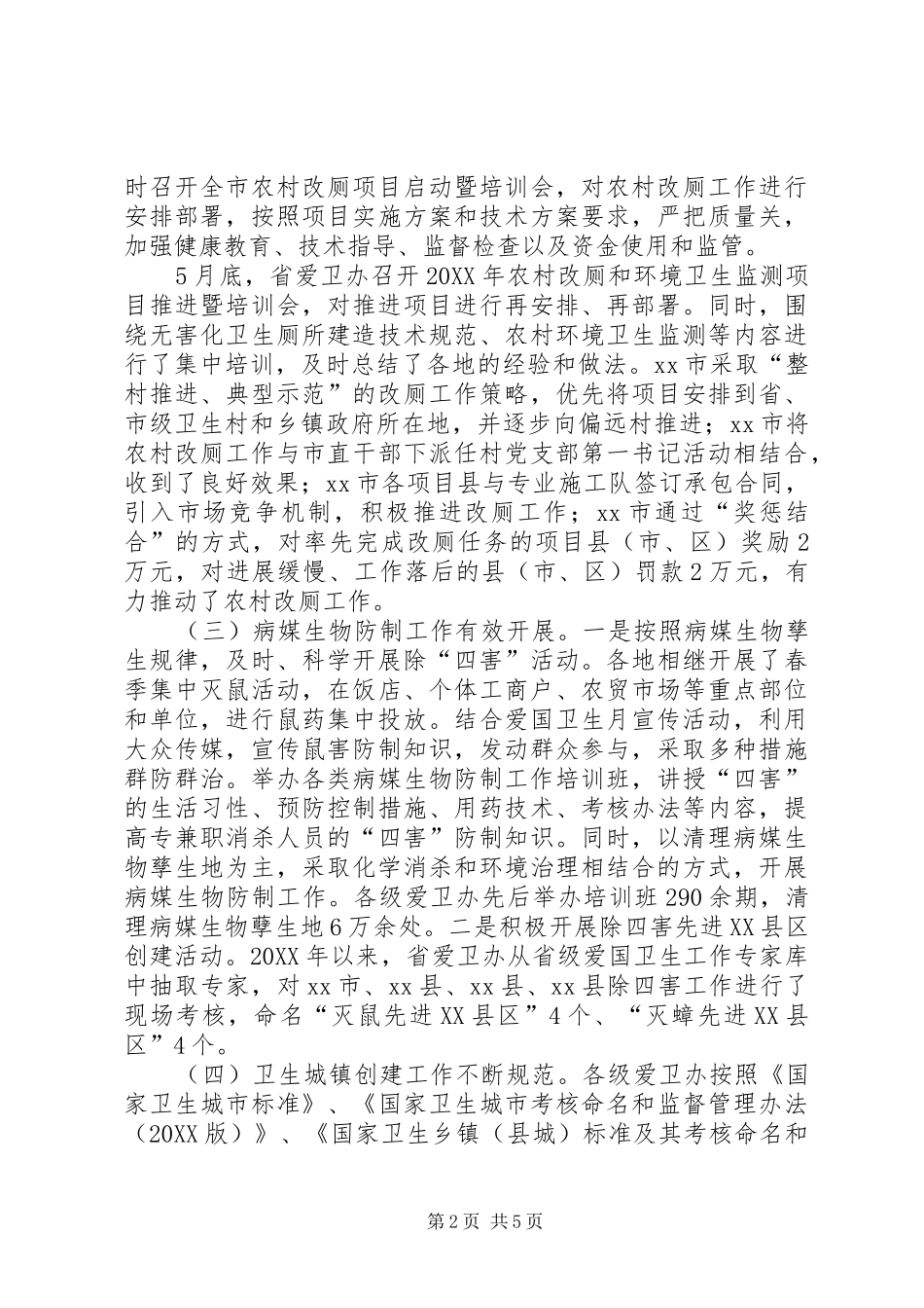 2024年城乡爱国卫生工作简报_第2页