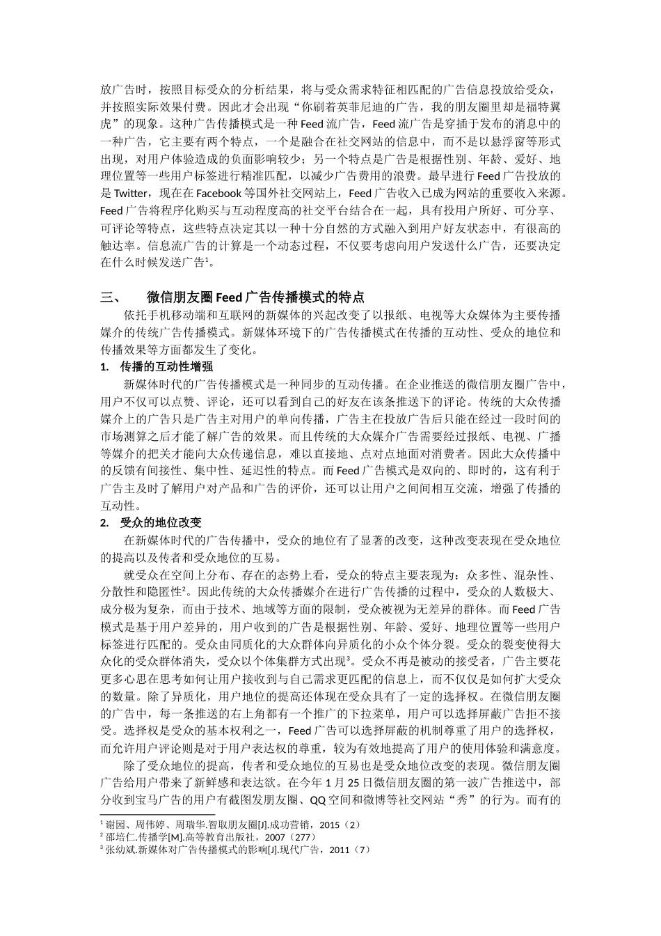基于用户差异的Feed广告传播模式-——以微信朋友圈广告为例_第3页