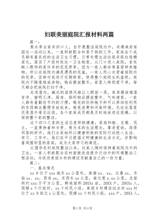 2024年妇联美丽庭院汇报材料两篇