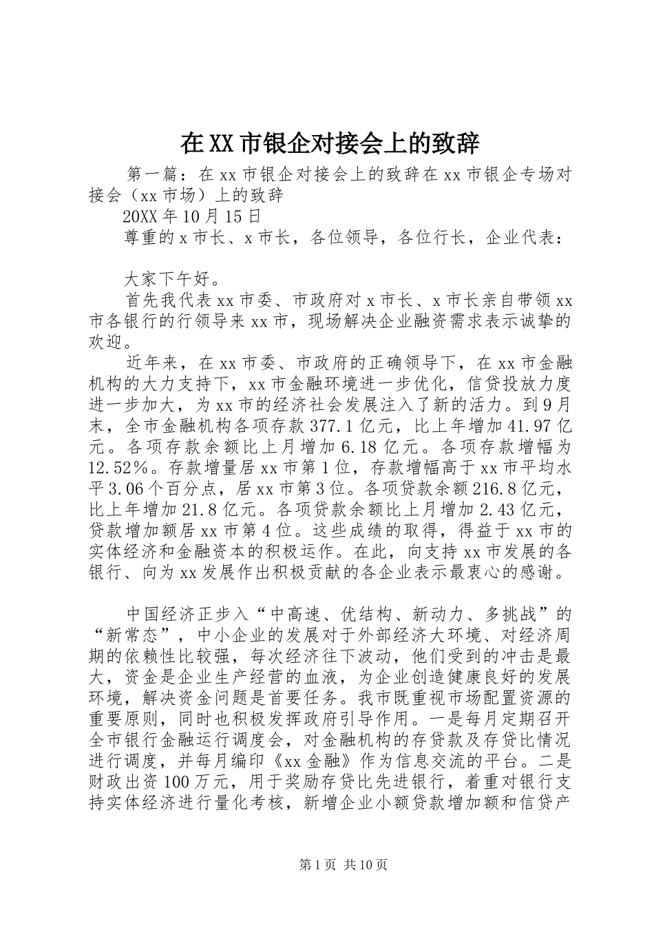 2024年在市银企对接会上的致辞_第1页