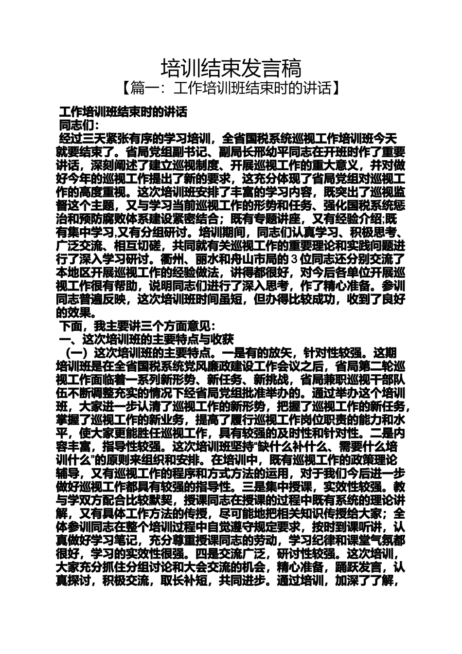 培训结束发言稿_第1页