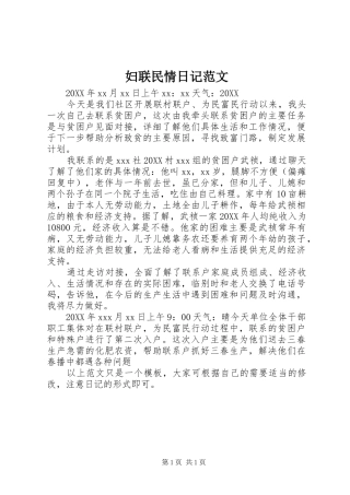 2024年妇联民情日记范文
