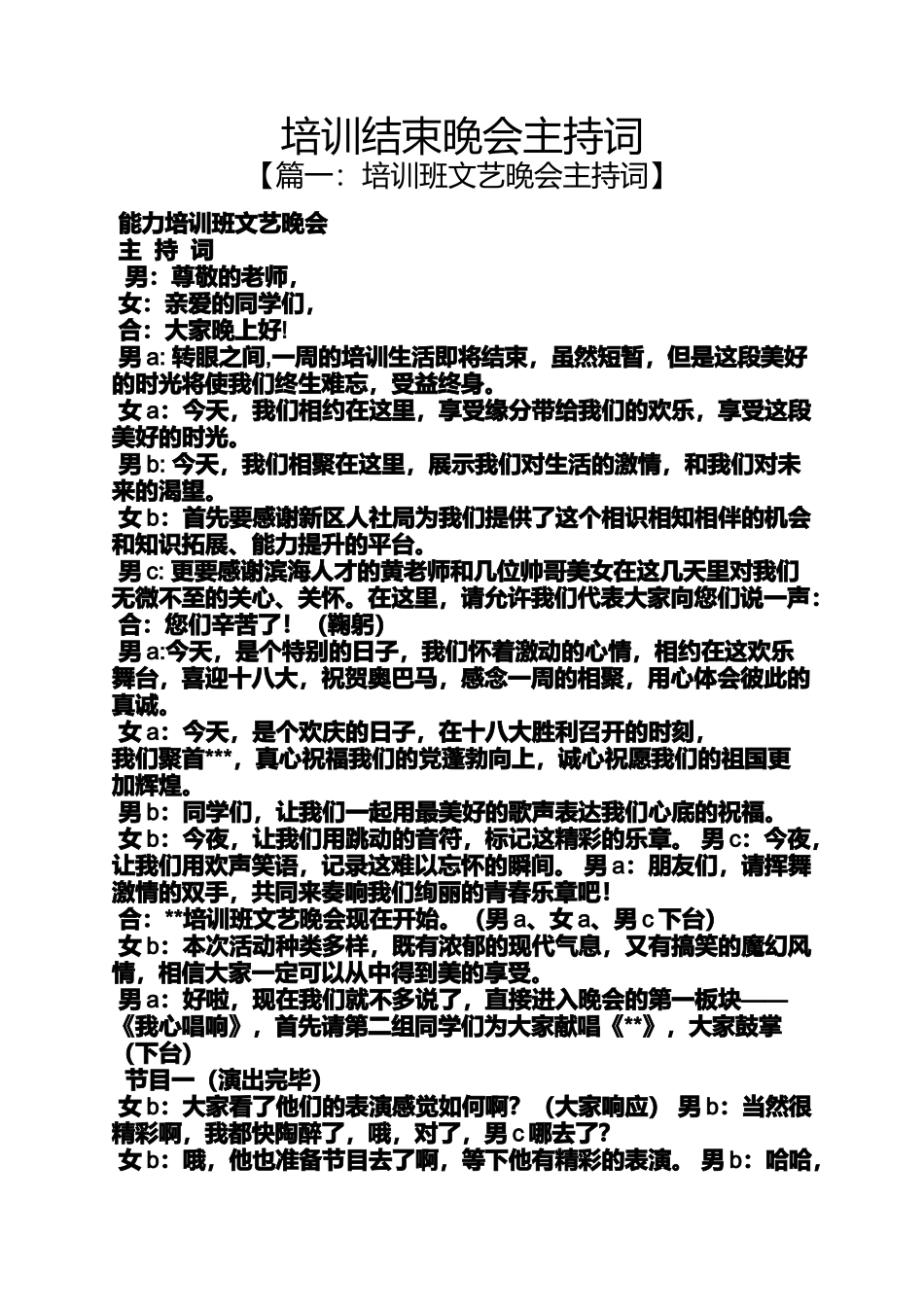 培训结束晚会主持词_第1页