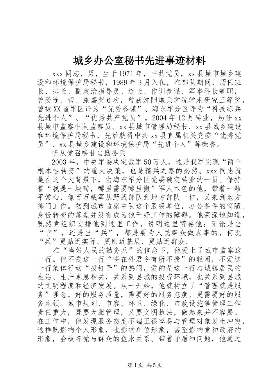 2024年城乡办公室秘书先进事迹材料_第1页