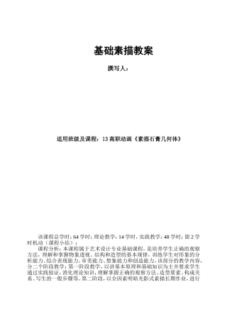 基础素描石膏几何体教案