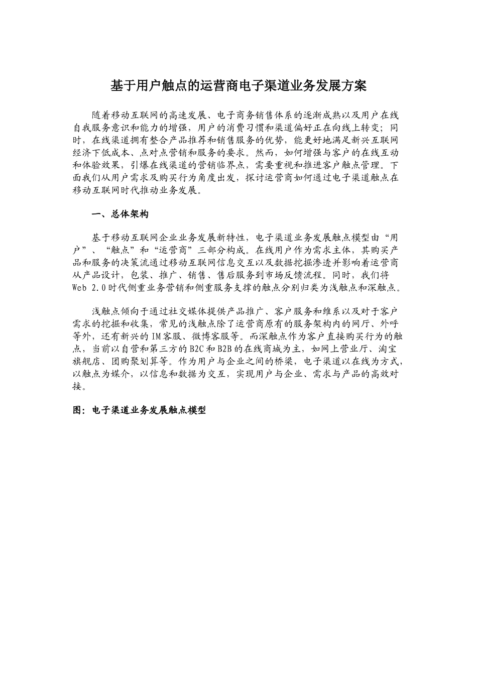 基于用户触点的运营商电子渠道业务发展方案_第1页