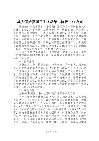 2024年城乡保护爱国卫生运动第二阶段工作方案