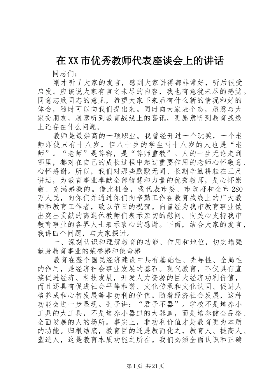 2024年在市优秀教师代表座谈会上的致辞_第1页