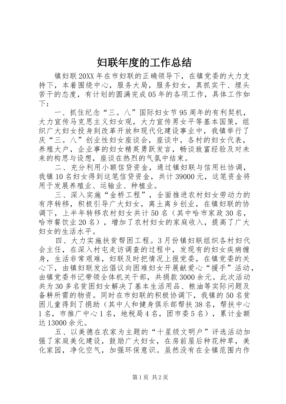 2024年妇联年度的工作总结_第1页