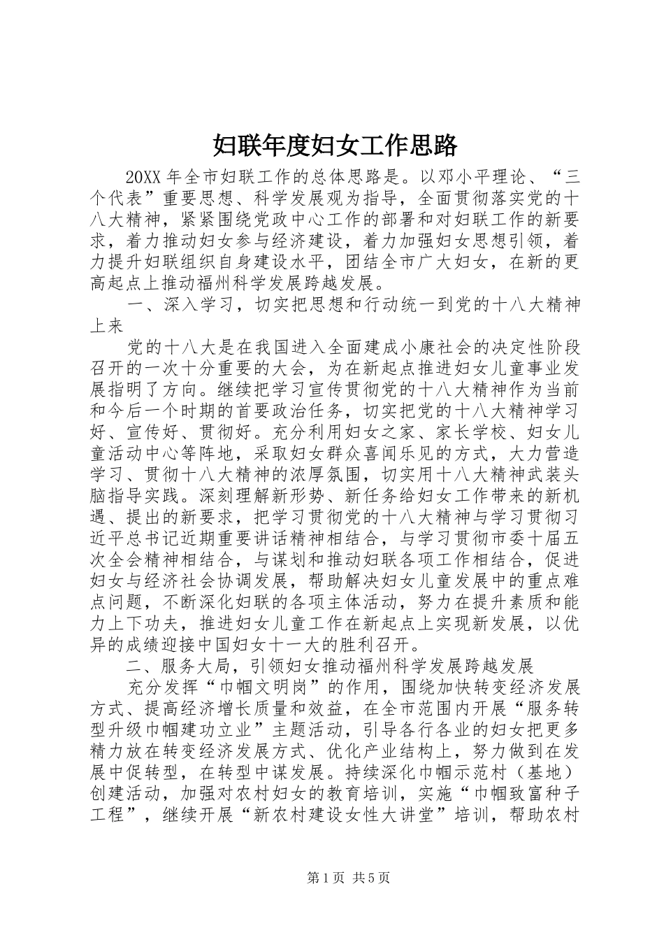 2024年妇联年度妇女工作思路_第1页