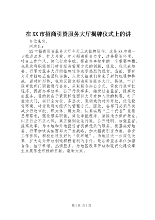 2024年在市招商引资服务大厅揭牌仪式上的讲
