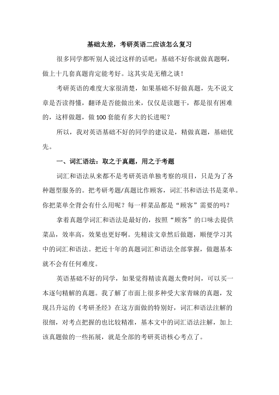 基础太差-考研英语二应该怎么复习_第1页