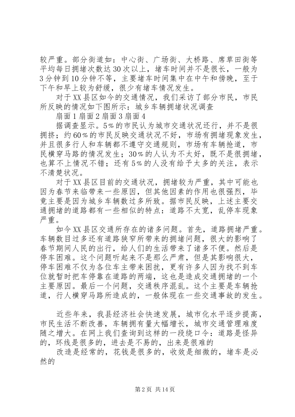 2024年城乡车辆拥堵状况调查_第2页
