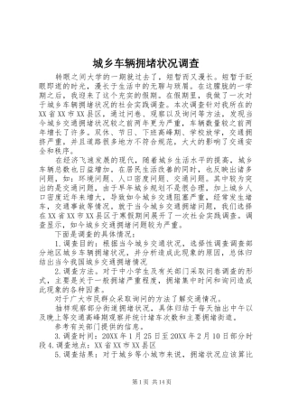 2024年城乡车辆拥堵状况调查