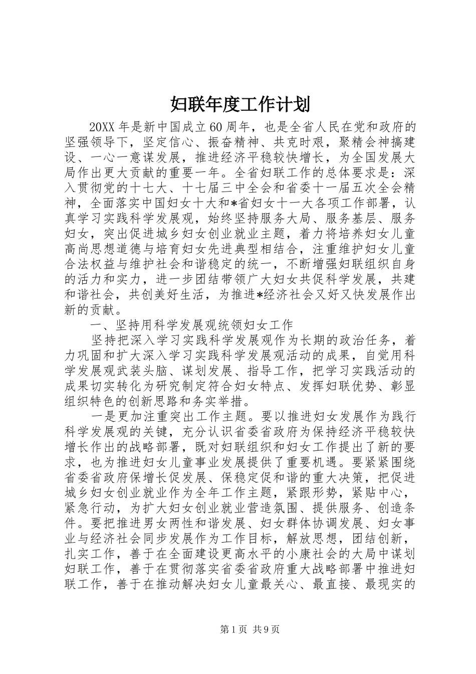 2024年妇联年度工作计划_第1页