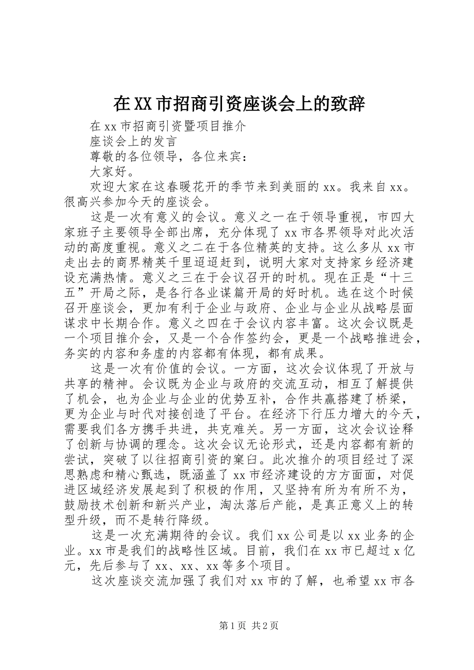 2024年在市招商引资座谈会上的致辞_第1页