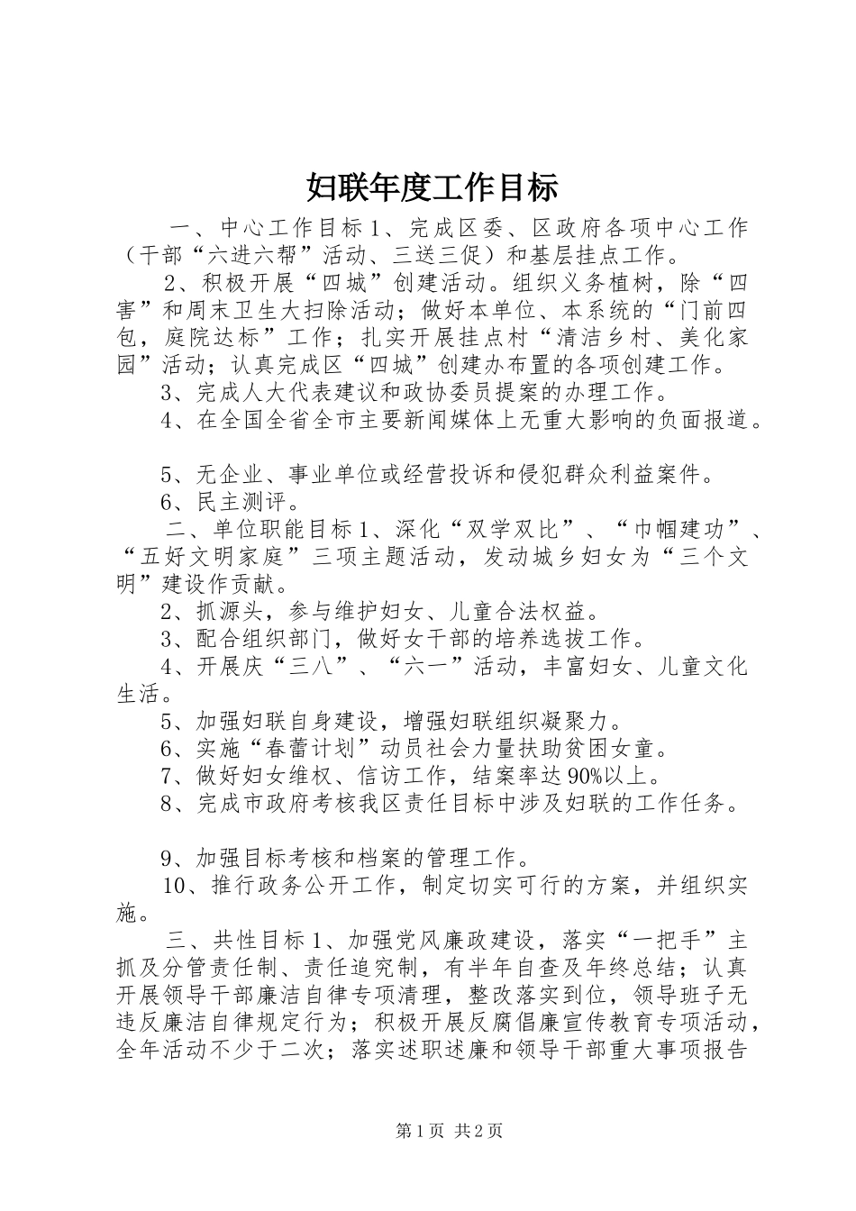 2024年妇联年度工作目标_第1页