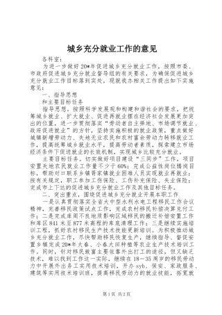 2024年城乡充分就业工作的意见