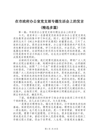 2024年在市政府办公室党支部专题生活会上的讲话多篇