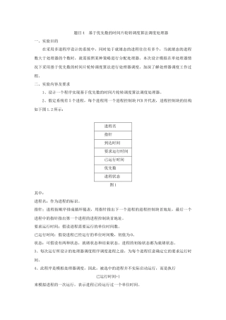 基于优先数的时间片轮转调度算法调度处理器